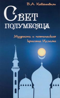 Свет полумесяца. Мудрость и поэтическая красота Ислама - Владимир Кевхишвили 