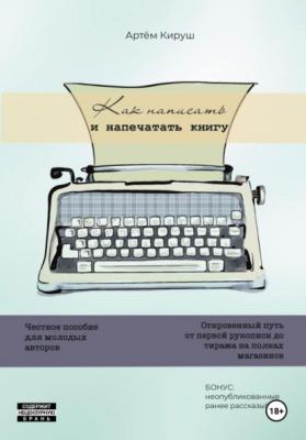 Как написать и напечатать книгу - Артем Кируш 