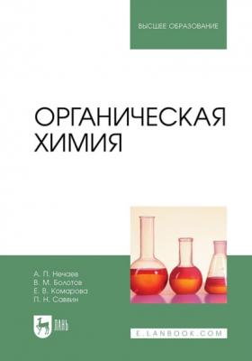 Органическая химия. Учебник для вузов - Алексей НЕЧАЕВ Высшее образование (Лань)