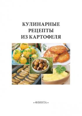 Кулинарные рецепты из картофеля - В. В. Литвяк 