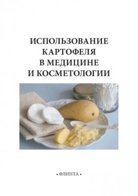 Использование картофеля в медицине и косметологии - В. В. Литвяк 