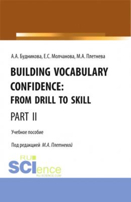 Building Vocabulary Confidence: from Drill to Skill (Part II). (Бакалавриат, Магистратура). Учебное пособие. - Марина Анатольевна Плетнева 