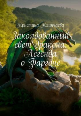 Заколдованный свет дракона: Легенда о Фаргоне - Кристина Клинчаева 