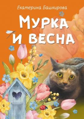 Мурка и весна - Екатерина Башкирова 