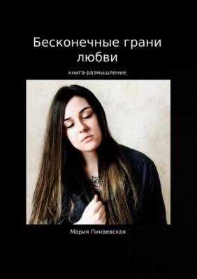Бесконечные грани любви - Мария Пинаевская 