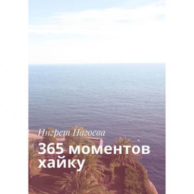 365 моментов хайку - Ингрет Нагоева 