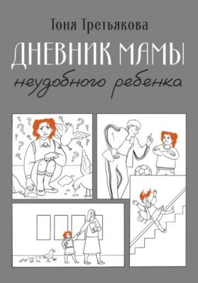 Дневник мамы неудобного ребенка - Тоня Третьякова 