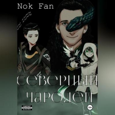 Северный чародей - Nok Fan 