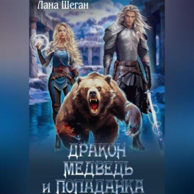 Дракон, медведь и попаданка - Лана Шеган 