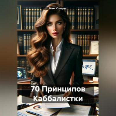 70 Принципов Каббалистки - Макс Соларис 