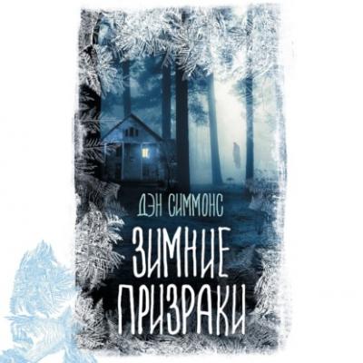Зимние призраки - Дэн Симмонс Дейл Стюарт / Майкл О'Рурк