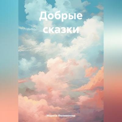 Добрые сказки - Марина Филимонова 