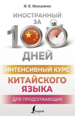 Интенсивный курс китайского языка для продолжающих - М. В. Москаленко Иностранный за 100 дней