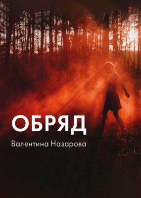 Обряд - Валентина Назарова StorytelOriginal