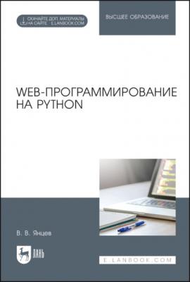 Web-программирование на Python - В. В. Янцев 