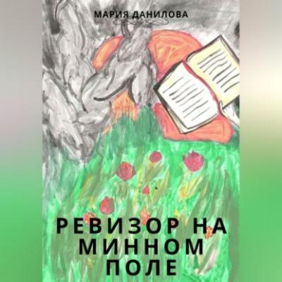 Ревизор на минном поле - Мария Данилова 