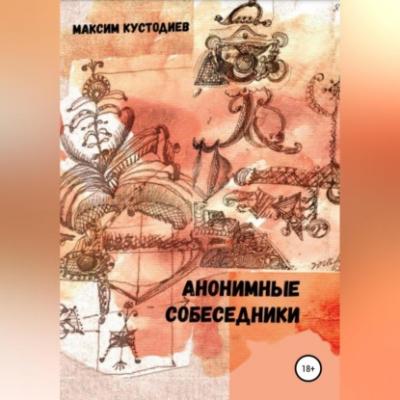 Анонимные собеседники - Максим Кустодиев 
