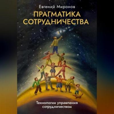 Прагматика сотрудничества - Евгений Миронов 