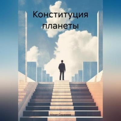 Конституция планеты - Айрат Шамельевич Сиразеев 