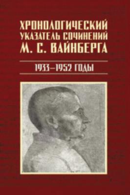 Хронологический указатель сочинений М. С. Вайнберга. 1933 – 1952 годы - Группа авторов 