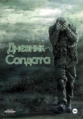 Дневник солдата - Андрей Владимирович Устинович 