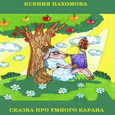 Сказка про умного барана - Ксения Пахомова 