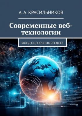 Современные веб-технологии. Фонд оценочных средств - А. А. Красильников 