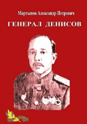 Генерал Денисов - Александр Петрович Мартынов 