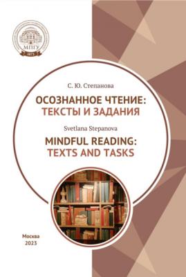 Осознанное чтение. Тексты и задания = Mindful Reading. Texts and Tasks. Textbook - С. Ю. Степанова 
