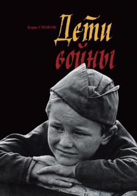 Дети войны - Борис Споров Святая Отчизна