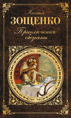 Приключения обезьяны (сборник) - Михаил Зощенко 
