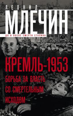 Кремль-1953. Борьба за власть со смертельным исходом - Леонид Млечин 