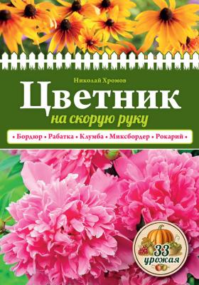 Цветник на скорую руку - Николай Хромов 33 урожая