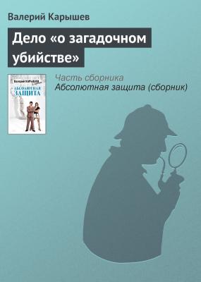 Дело «о загадочном убийстве» - Валерий Карышев Абсолютная защита