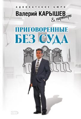 Приговоренные без суда - Валерий Карышев Адвокатский роман