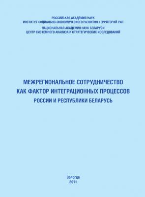 Межрегиональное сотрудничество как фактор интеграционных процессов России и Республики Беларусь - Т. В. Ускова 