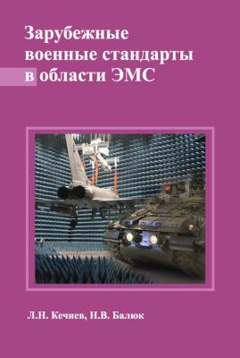 Зарубежные военные стандарты в области ЭМС - Л. Н. Кечиев Библиотека ЭМС