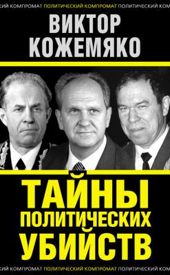 Тайны политических убийств - Виктор Кожемяко Политический компромат