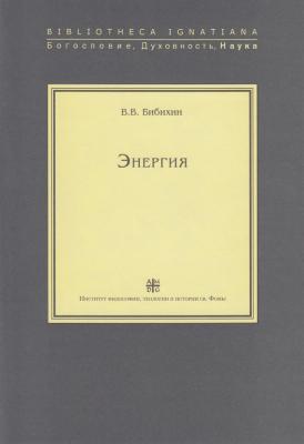 Энергия - В. В. Бибихин Bibliotheca Ignatiana. Богословие, Духовность, Наука