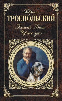 Белый Бим Черное ухо (сборник) - Гавриил Троепольский 