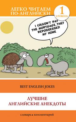 Best English Jokes / Лучшие английские анекдоты - Отсутствует Легко читаем по-английски