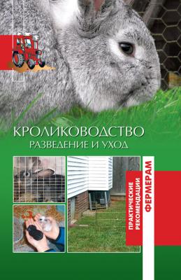 Кролики. Разведение и уход - Отсутствует Практические рекомендации фермерам