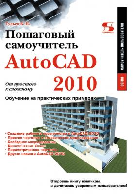 AutoCAD 2010. От простого к сложному. Пошаговый самоучитель - В. Н. Тульев Самоучитель пользователя