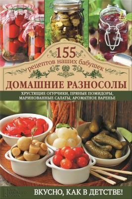 Домашние разносолы - Светлана Семенова 155 рецептов наших бабушек