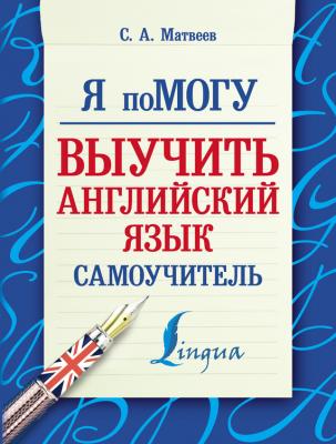 Я помогу выучить английский язык. Самоучитель - С. А. Матвеев Я помогу!