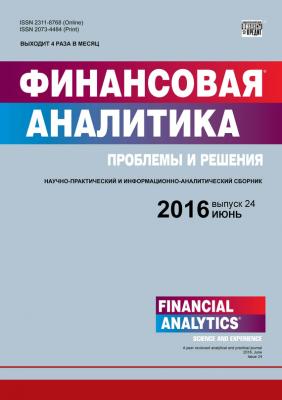 Финансовая аналитика: проблемы и решения № 24 (306) 2016 - Отсутствует Журнал «Финансовая аналитика: проблемы и решения» 2016