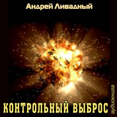 Контрольный выброс - Андрей Ливадный Апокалипсис-СТ