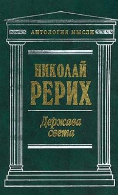 Держава Света (сборник) - Николай Рерих 