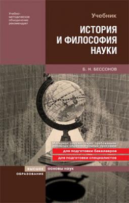 История и философия науки - Борис Николаевич Бессонов 
