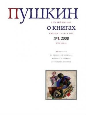Пушкин. Русский журнал о книгах №01/2008 - Русский Журнал Пушкин 2008